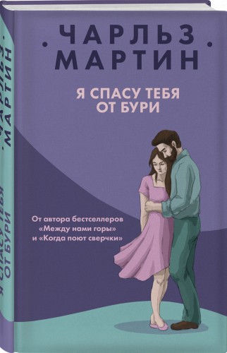 Я спасу тебя от бури
