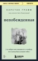 Непобежденная. Ты забрал мою невинность и свободу, но я всегда была сильнее тебя
