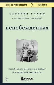 Непобежденная. Ты забрал мою невинность и свободу, но я всегда была сильнее тебя