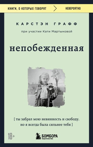 Непобежденная. Ты забрал мою невинность и свободу, но я всегда была сильнее тебя