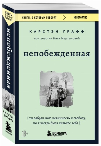 Непобежденная. Ты забрал мою невинность и свободу, но я всегда была сильнее тебя