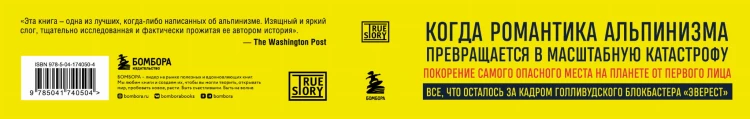 В разреженном воздухе. Самая страшная трагедия в истории Эвереста (новое оформление)