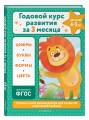 Годовой курс развития за три месяца: для детей 4-5 лет