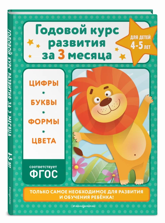Годовой курс развития за три месяца: для детей 4-5 лет