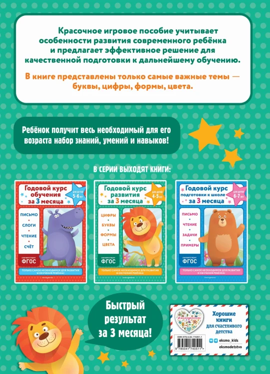 Годовой курс развития за три месяца: для детей 4-5 лет