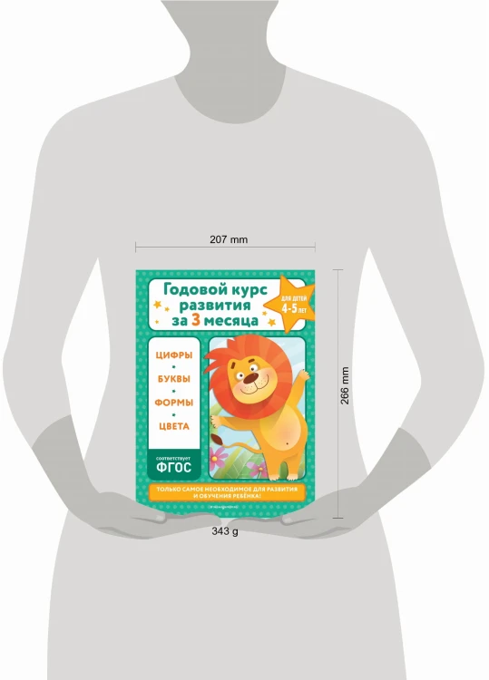 Годовой курс развития за три месяца: для детей 4-5 лет