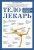 Тело-лекарь. Книга-тренажер для оздоровления без лекарств (новое оформление)