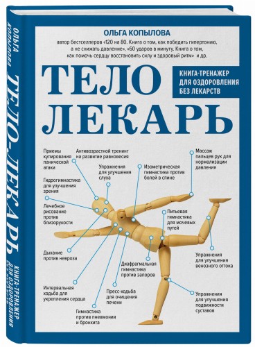 Тело-лекарь. Книга-тренажер для оздоровления без лекарств (новое оформление)