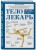 Тело-лекарь. Книга-тренажер для оздоровления без лекарств (новое оформление)