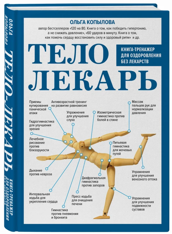 Тело-лекарь. Книга-тренажер для оздоровления без лекарств (новое оформление)