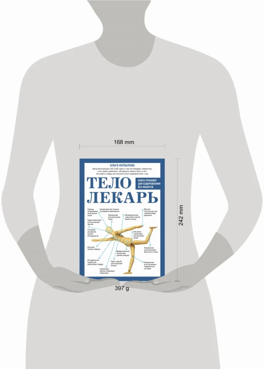 Тело-лекарь. Книга-тренажер для оздоровления без лекарств (новое оформление)