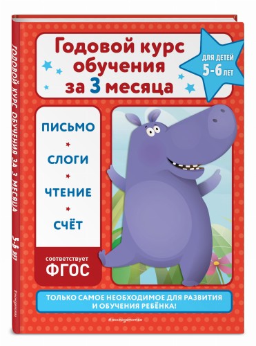 Годовой курс обучения за три месяца: для детей 5-6 лет