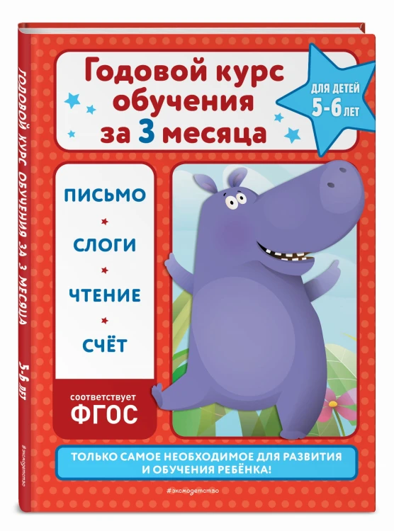 Годовой курс обучения за три месяца: для детей 5-6 лет