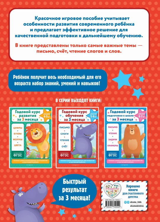 Годовой курс обучения за три месяца: для детей 5-6 лет