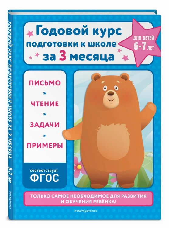 Годовой курс подготовки к школе за три месяца: для детей 6-7 лет