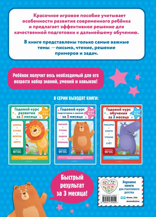Годовой курс подготовки к школе за три месяца: для детей 6-7 лет