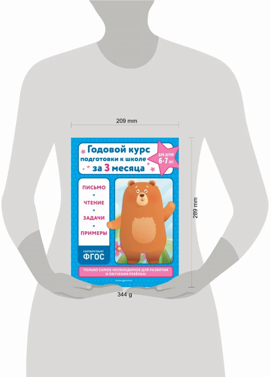 Годовой курс подготовки к школе за три месяца: для детей 6-7 лет