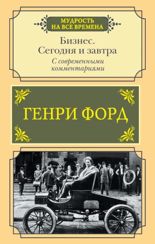 Бизнес. Сегодня и завтра. С современными комментариями