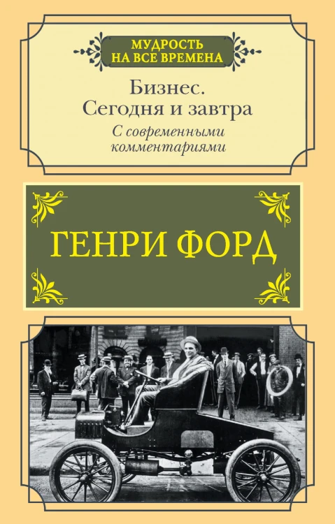 Бизнес. Сегодня и завтра. С современными комментариями