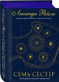 Семь сестер (#1)