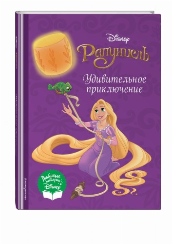 Рапунцель. Удивительное приключение
