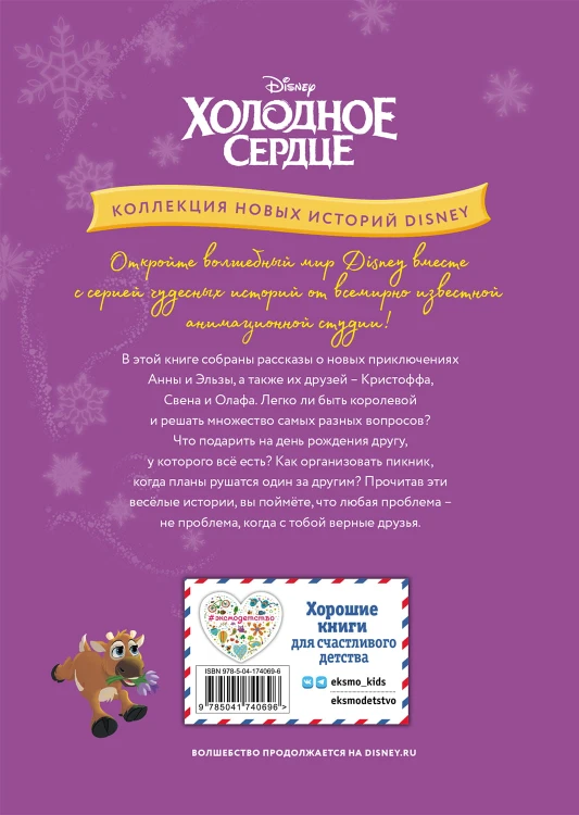 Холодное сердце. Новый друг. Книга для чтения с цветными картинками