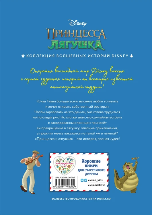 Принцесса и лягушка. Чудесная история