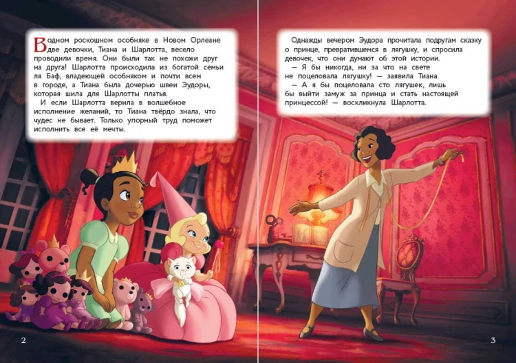 Принцесса и лягушка. Чудесная история
