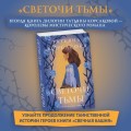 Светочи тьмы