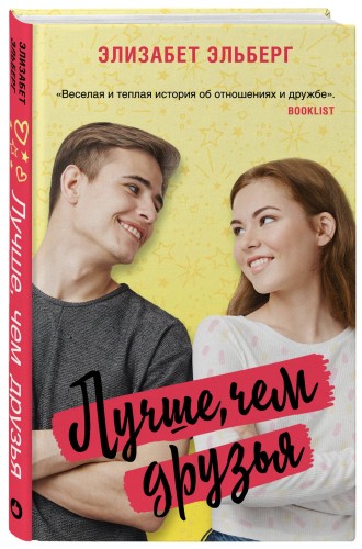 Лучше, чем друзья