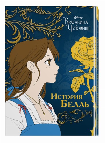 Красавица и чудовище. История Белль