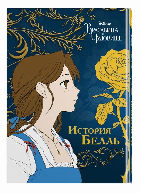 Красавица и чудовище. История Белль