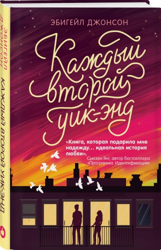 Каждый второй уик-энд