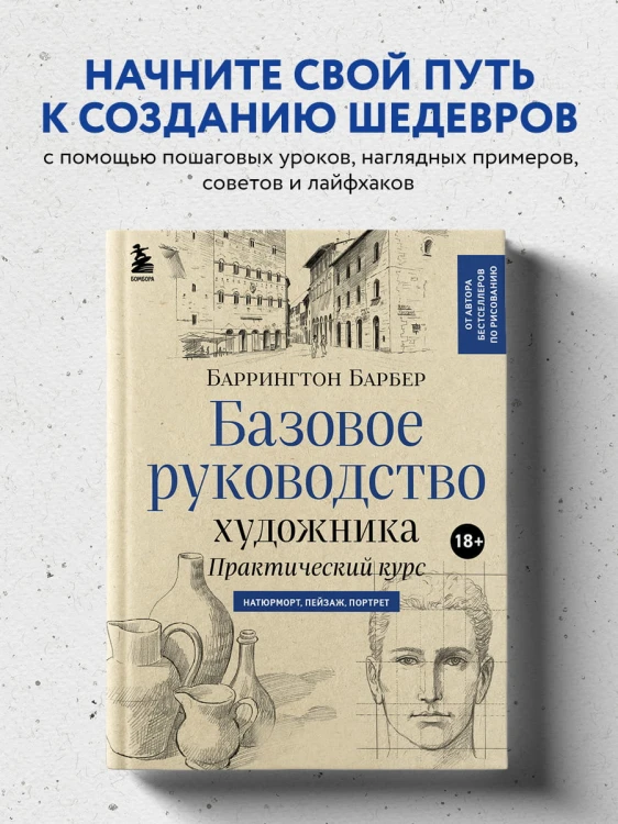 Базовое руководство художника (новое оформление)
