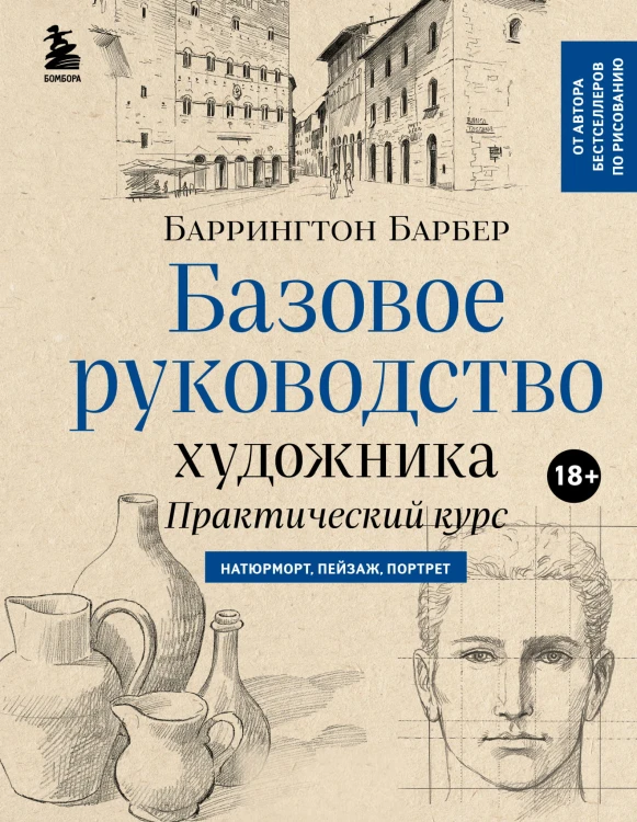 Базовое руководство художника (новое оформление)