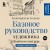 Базовое руководство художника (новое оформление)