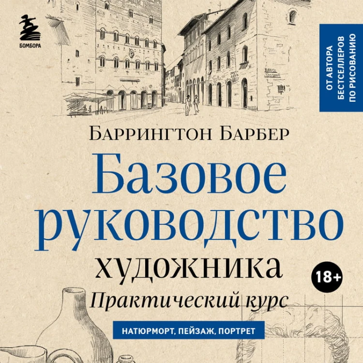 Базовое руководство художника (новое оформление)
