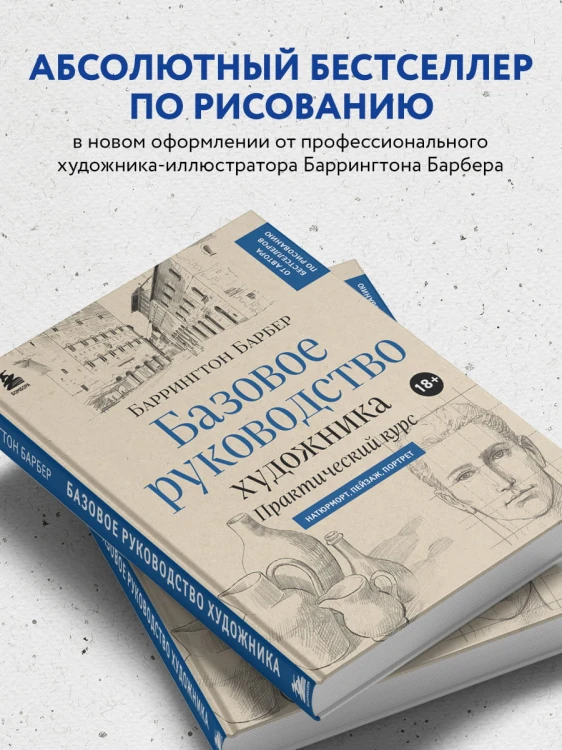 Базовое руководство художника (новое оформление)