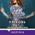 Еще одна настоящая любовь