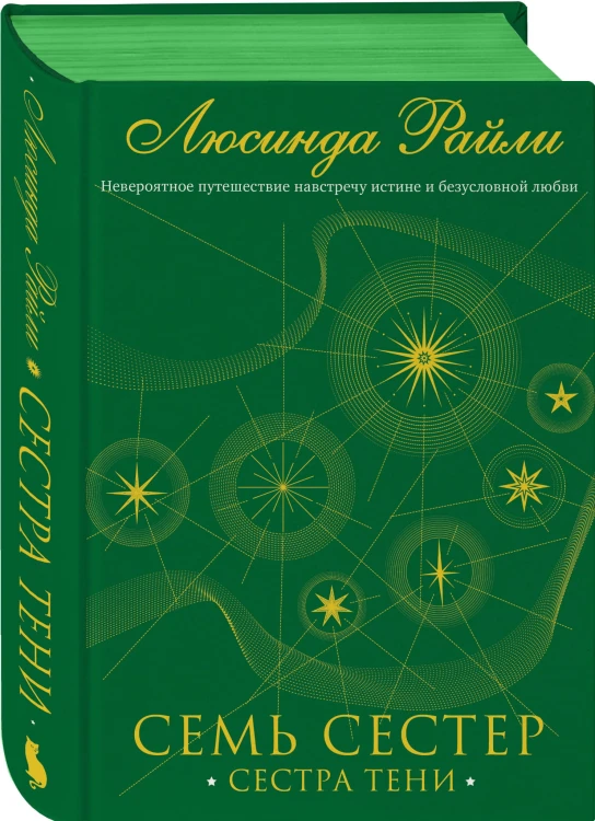 Семь сестер. Сестра тени (#3)
