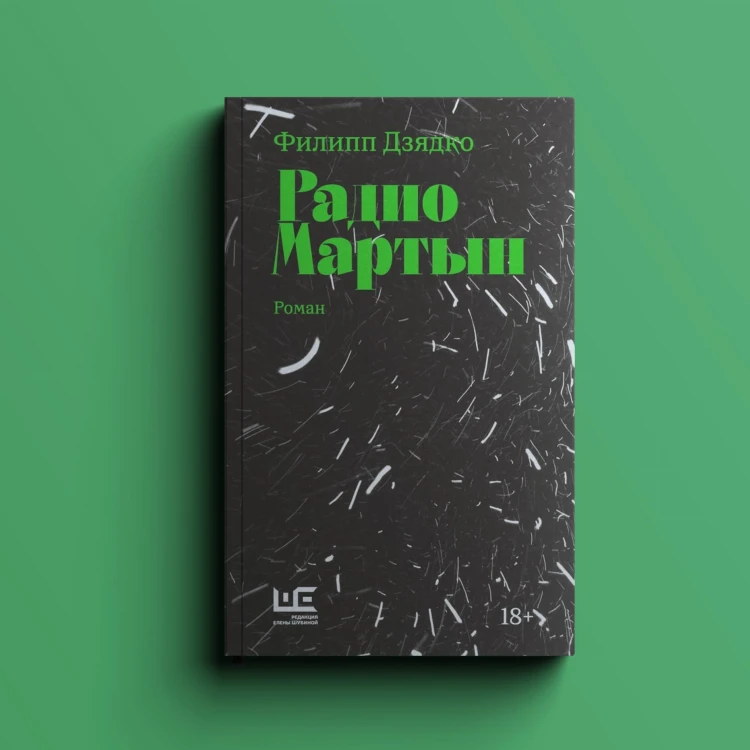 Радио Мартын