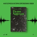 Радио Мартын