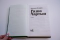 Радио Мартын