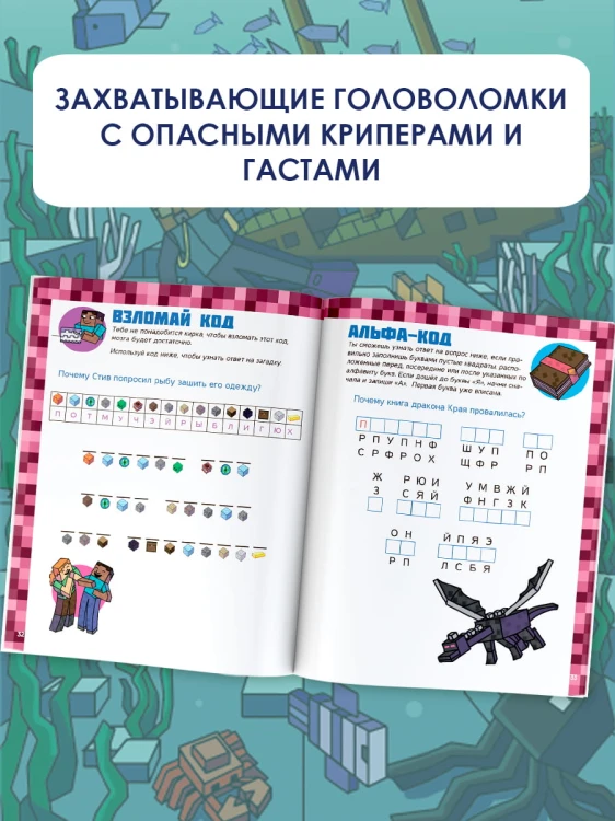 MINECRAFT. Большая книга игр и головоломок для майнкрафтеров