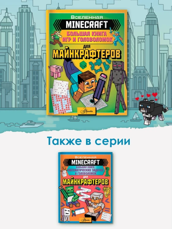 MINECRAFT. Большая книга игр и головоломок для майнкрафтеров