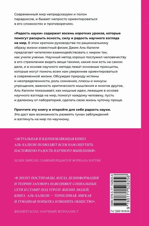 Радость науки. Важнейшие основы рационального мышления