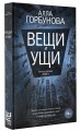 Вещи и ущи