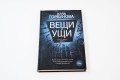 Вещи и ущи