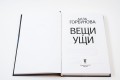 Вещи и ущи