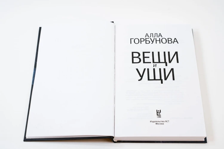 Вещи и ущи